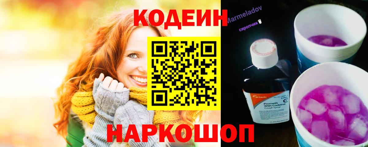 Кодеиновый сироп Lean Purple Drank  Вход с VPN  Тавда 